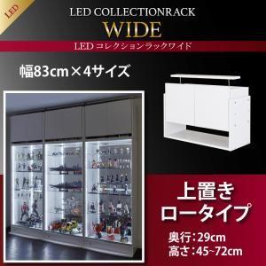 LEDコレクションラック ワイド 上置き 高さ45〜72 奥行29｜rack-lukit