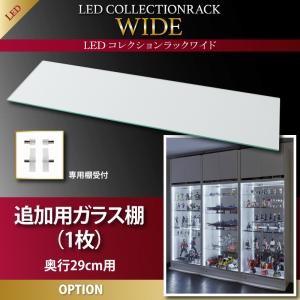 LEDコレクションラック ワイド 専用別売品 ガラス棚(1枚) 奥行29cm用｜rack-lukit