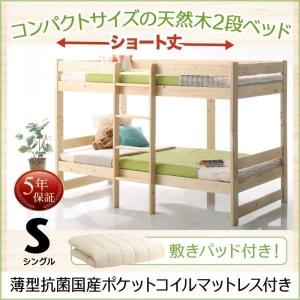 二段ベッド コンパクト ショート丈 マットレス付き   〔シングル/薄型抗菌国産ポケットコイル〕 天然木 子供用2段ベッド｜rack-lukit