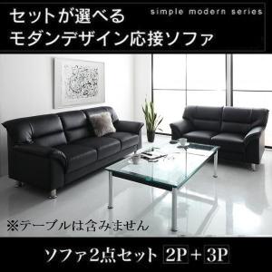 応接ソファ 2点セット 合皮レザー 〔２人掛けソファ×１脚＋３人掛けソファ×１脚〕