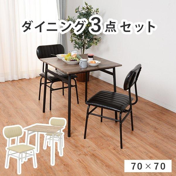 ダイニングテーブルセット 3点 〔テーブル幅70×奥行70×高さ70cm＋チェア2脚〕