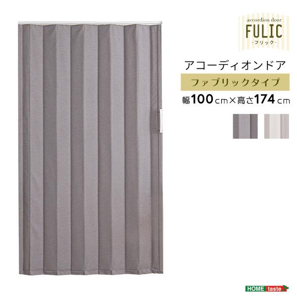 ファブリックアコーディオンドア　【FULIC-フリック-】