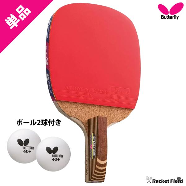 卓球 ラケット バタフライ 1本 ペンホルダー センコー1500 10950 ボール2球付き レジャ...