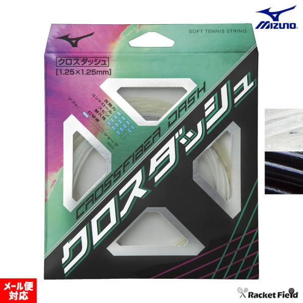 ソフトテニス  ガット ミズノ MIZUNO クロスファイバーダッシュ 63JGN151 MIZUN...