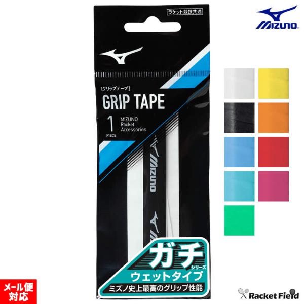ソフトテニス バドミントン グリップテープ ミズノ MIZUNO ガチグリップ ウェットタイプ 63...