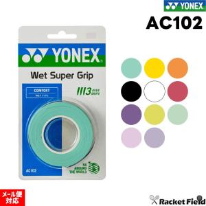 【メール便対応】ヨネックス AC102 ウェットスーパーグリップ 3本入り【硬式テニス】【軟式テニス】【ソフトテニス】【バドミントン】 badminton｜racket-field