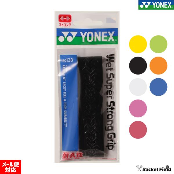 ヨネックス YONEX-AC133 ウェットスーパーストロンググリップ    【硬式テニス】【軟式テ...