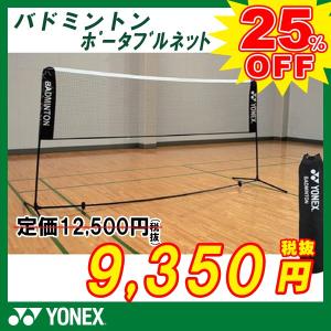 ヨネックスYONEX バドミントン練習用ポータブルネット    （007）ブラック badminton  【バドミントン ネット】