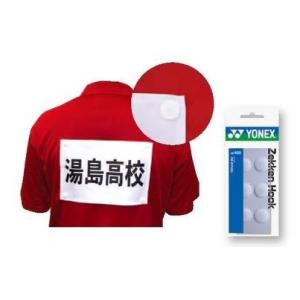 ヨネックス YONEX ゼッケンホック （6ケ入り） 【硬式テニス】【軟式テニス】【ソフトテニス】【...