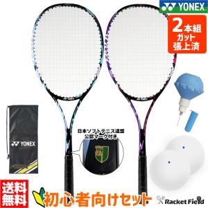 2本組 ボール2個 ポンプ付 ガット張上済 ヨネックス 4点セット YONEX ソフトテニスラケット ADX50GHG エアロデューク 2本セット ソフトテニス 初心者向けセット｜racket-field