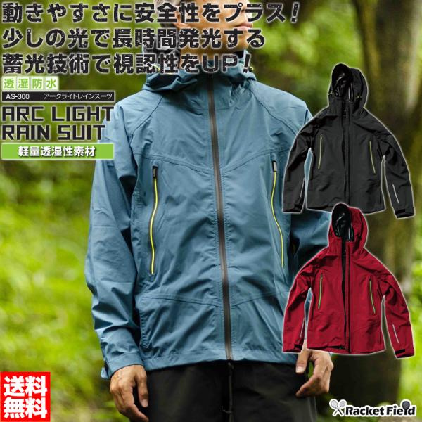 レインウェア レインスツ マック アークライト AS-300 上下セット 蓄光技術で視認性をUP 裾...
