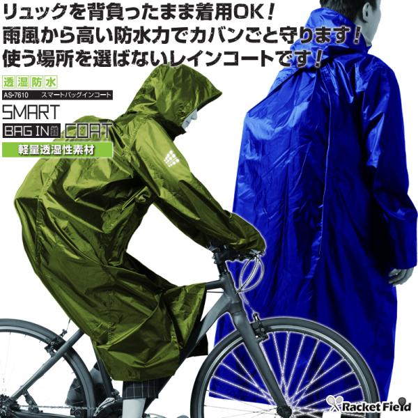 レインウェア レインコート マック スマードバッグインコート AS-7610 リュックを背負ったまま...