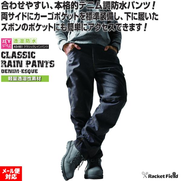 レインウェア レインパンツ マック クラシックレインパンツ AS-961 合わせやすい本格的デニム調...