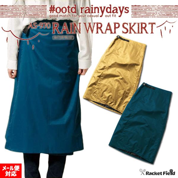 レインウェア レインスカート マック レインラップスカート AS-970 お手軽なのにしっかり水から...