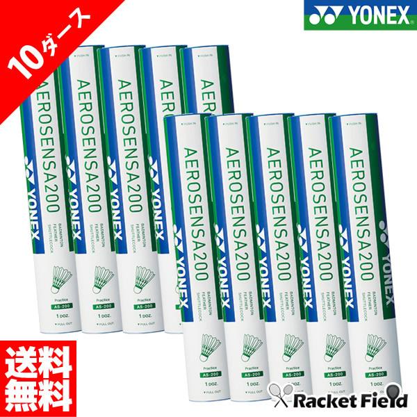 ヨネックス　バドミントンシャトル　エアロセンサ200（AS-200-10）10ダース　AEROSEN...
