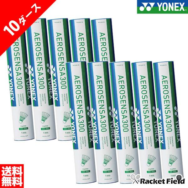 【送料無料】ヨネックス YONEX バドミントン シャトル エアロセンサ300 1０ダース AS30...