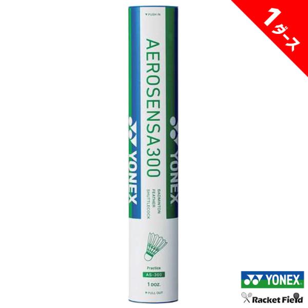 バドミントン シャトル ヨネックス エアロセンサ300 AS-300 1ダース 練習球 水鳥 AS3...