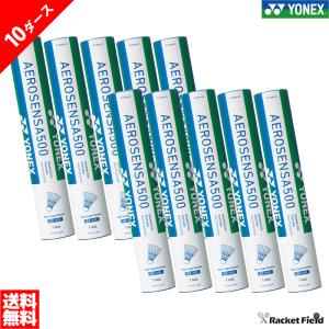 【送料無料】ヨネックス YONEX バドミントン シャトル エアロセンサ500 10ダース（AS500-10）AS-500 【まとめ買い バドミントンシャトル】｜racket-field