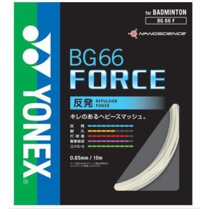 ヨネックスYONEXバドミントンストリングス（ガット） BG66fフォース BG66FS【バドミントン バトミントン ストリング ガット ヨネックス】｜racket-field