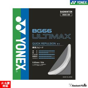 ヨネックス YONEX バドミントンストリングス （ガット） BG66 アルティマックス ULTIMAX BG66UM 【バドミントン バトミントン ストリング ガット】｜racket-field