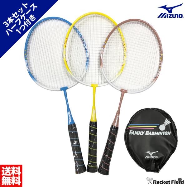 バドミントン ラケット ミズノ ファミリーバドミントンラケットセット ガット張り上げ済み 3色込み3...