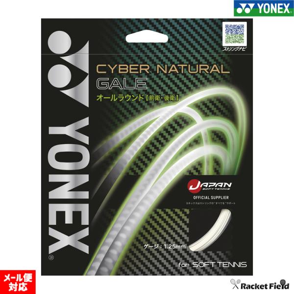 ソフトテニス ガット ヨネックス YONEX ストリングス サイバーナチュラル ゲイル CSG650...
