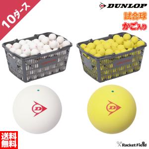 ソフトテニス ボール ダンロップ DUNLOP ソフトテニスボール 公認試合球 カゴ入り 10ダース DSTB2CS120 DSTBYL2CS120 軟式テニス オンネーム加工無料 送料無料