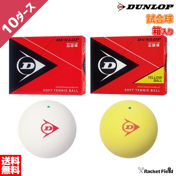 ソフトテニス ボール ダンロップ DUNLOP ソフトテニスボール 公認試合球 10ダース 箱入り ...