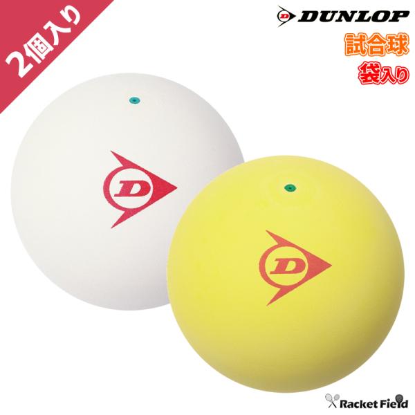 ソフトテニス ボール ダンロップ DUNLOP ソフトテニスボール 公認試合球 2個 袋入り 軟式テ...