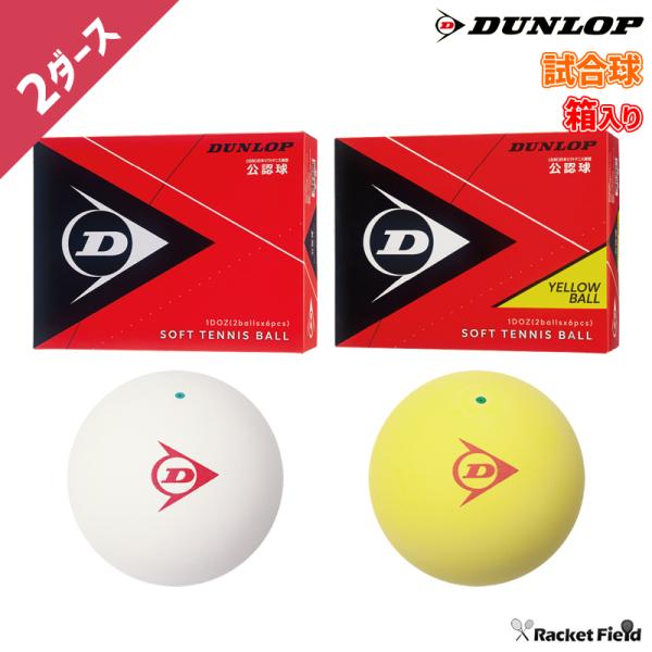 ソフトテニス ボール ダンロップ DUNLOP ソフトテニスボール 公認試合球 2ダース 箱入り D...