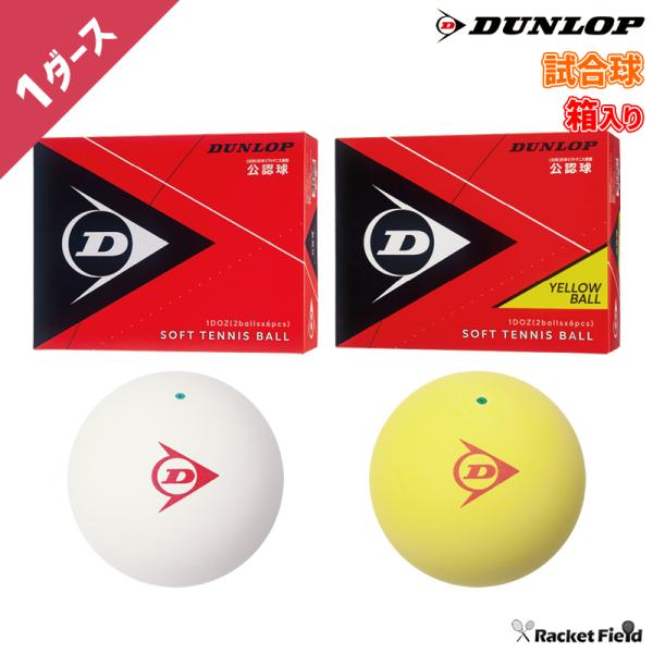 ソフトテニス ボール ダンロップ DUNLOP ソフトテニスボール 公認試合球 1ダース DSTB2...