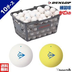 ソフトテニス ボール ダンロップ DUNLOP ソフトテニスボール 練習球 カゴ入り 10ダース／軟式テニス オンネーム加工無料 送料無料 専門店｜racket-field