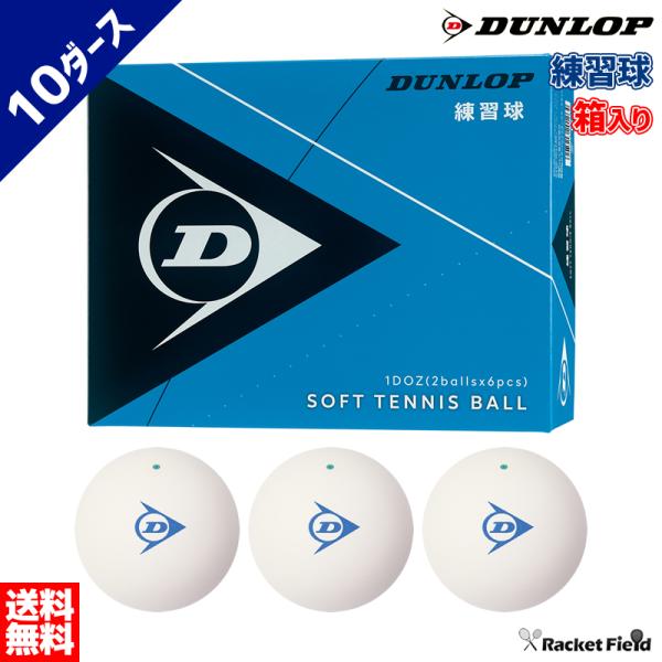 ソフトテニス ボール ダンロップ DUNLOP ソフトテニスボール 練習球 箱入り 10ダース／軟式...