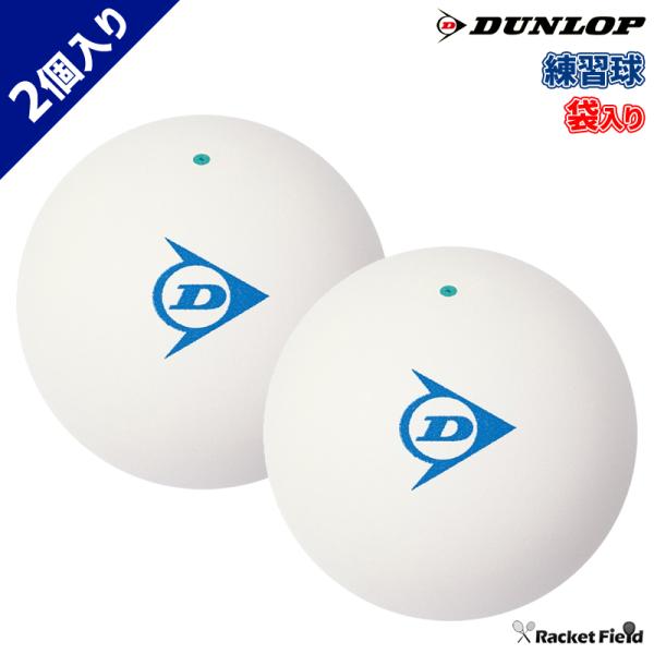 ソフトテニス ボール ダンロップ DUNLOP ソフトテニスボール 練習球 2個 袋入り／軟式テニス...