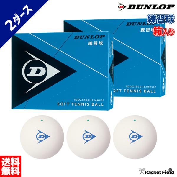 ソフトテニス ボール ダンロップ DUNLOP ソフトテニスボール 練習球 2ダース 箱入り／軟式テ...