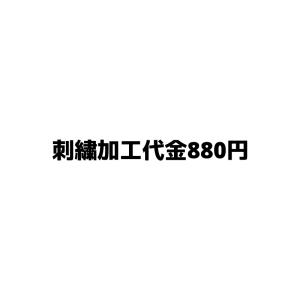 刺繍加工代金880円｜racket-field
