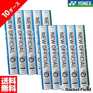 ヨネックス YONEX バドミントンシャトル ニューオフィシャル 10ダース f-80 【バトミントン シャトル バドミントン シャトル バドミントン ヨネックス】｜racket-field