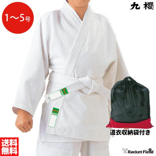 学校正課用 初級者用 柔道衣 道衣収納袋付き 柔道着 九櫻 JNW2 一重織 授業用 上・下・白帯 ...