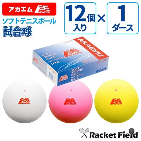 ソフトテニスボール アカエム 赤エム アカＭ ソフトテニス ボール 公認試合球 1ダース 軟式テニス...