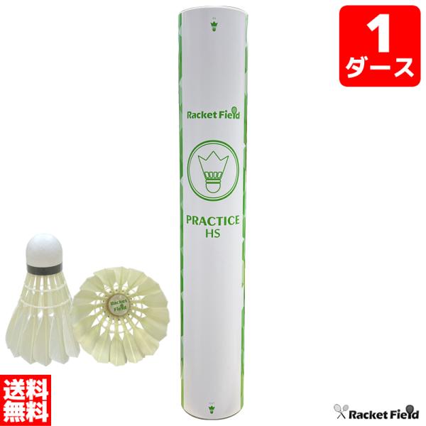 バドミントン シャトル1ダース 12個入り 練習用 ラケットフィールドオリジナル アウトレット HS...