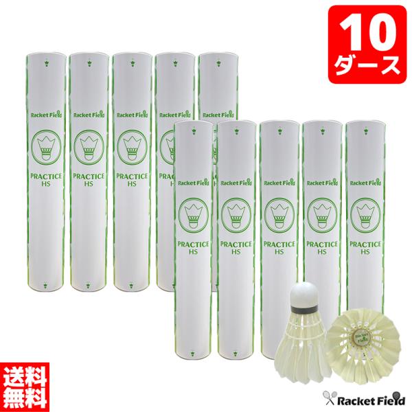 バドミントン シャトル10ダース 練習用 ラケットフィールドオリジナル アウトレット HS 中学生 ...