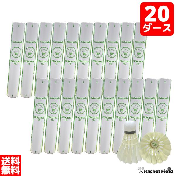 バドミントン シャトル20ダース 練習用 ラケットフィールドオリジナル アウトレット HS 中学生 ...