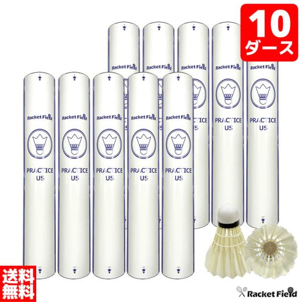 バドミントン シャトル10ダース 120個入り 練習用 ラケットフィールドオリジナル アウトレット ...