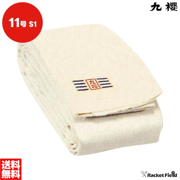 相撲道 褌 まわし S145 11号帆布生地 小中学生用 45cm×4.5m 15尺 九櫻 くさくら...