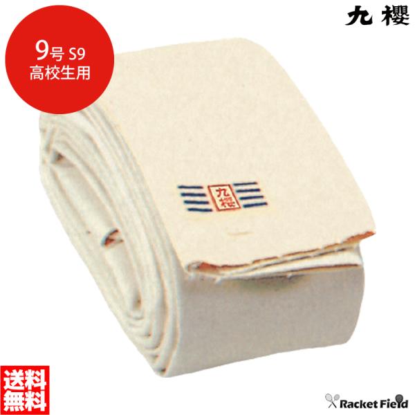 相撲道 褌 まわし S955 9号帆布生地 高校生用  45cm×5.5m 18尺 九櫻 くさくら ...