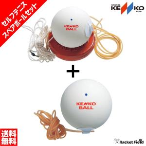 ソフトテニス 練習用 セルフテニス・スペアボールセット　ケンコー