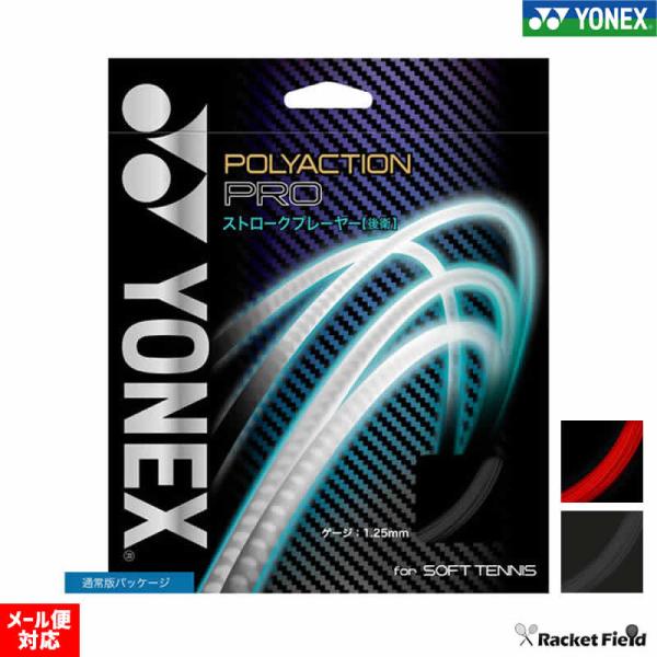 【単張り】ヨネックス ソフトテニスガット ポリアクションプロ（SGPP）圧倒する弾丸ストローク 日本...