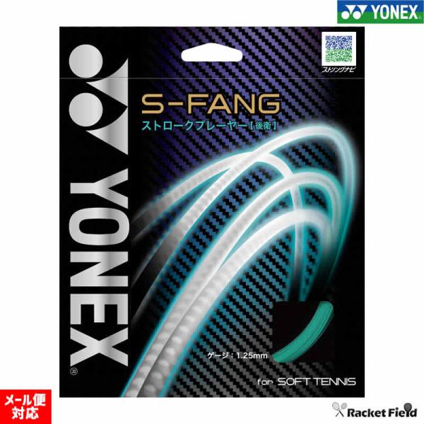 ソフトテニス ガット ヨネックス S-FANG S-ファング SGSFG ストロークプレーヤー 後衛...