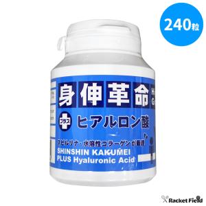 身伸革命 ハイグレード ＋ヒアルロン酸 72g 300mg×240粒 スピルリナ含有食品 栄養補助食品 子供の成長期のサポートに 水溶性コラーゲンが最適 サプリメント｜racket-field