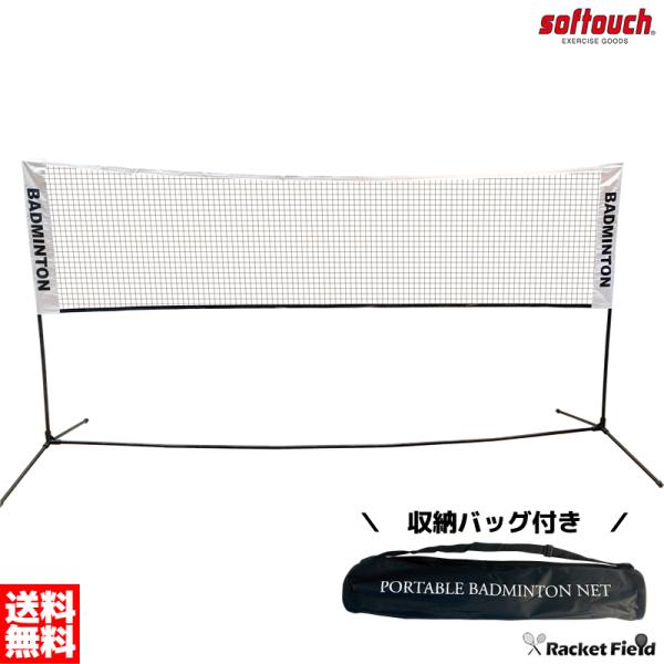 バドミントン ネット ソフタッチ 簡易式バドミントンネットセット SO-BDNET 組み立て簡単 収...